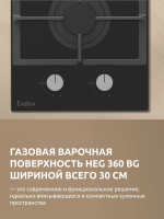 Варочная панель газовая Evelux HEG 360 BG, ширина 30 см, автоматический электроподжиг, черный