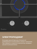 Варочная панель газовая Evelux HEG 360 BG, ширина 30 см, автоматический электроподжиг, черный