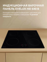 Варочная панель индукционная Evelux HEI 640 B, ширина 60 см, сенсорное управление, черный