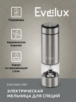 Электрическая мельница для специй Evelux ESM 0002-MR1