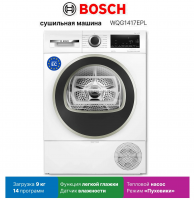 Сушильная машина Bosch WQG1417EPL, тепловой насос, 9 кг, 14 программ, белый/черный