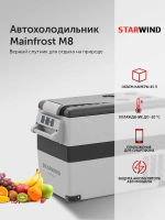 Автомобильный холодильник StarWind Mainfrost M8, 45л, серый