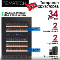 Винный шкаф Temptech SKX6070DRB, черный
