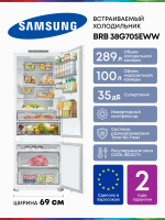 Холодильник встраиваемый Samsung BRB38G705EWW, No Frost, двухкамерный, ширина 69см