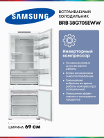 Холодильник встраиваемый Samsung BRB38G705EWW, No Frost, двухкамерный, ширина 69см