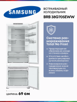 Холодильник встраиваемый Samsung BRB38G705EWW, No Frost, двухкамерный, ширина 69см