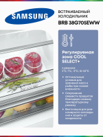 Холодильник встраиваемый Samsung BRB38G705EWW, No Frost, двухкамерный, ширина 69см