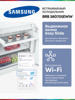 Холодильник встраиваемый Samsung BRB38G705EWW, No Frost, двухкамерный, ширина 69см