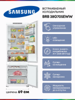 Холодильник встраиваемый Samsung BRB38G705EWW, No Frost, двухкамерный, ширина 69см