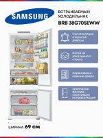 Холодильник встраиваемый Samsung BRB38G705EWW, No Frost, двухкамерный, ширина 69см