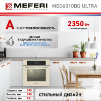 Духовой шкаф MEFERI MEO6010BG ULTRA, бежевый