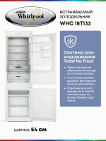 Холодильник встраиваемый Whirlpool WHC18 T132, инверторный компрессор, No Frost