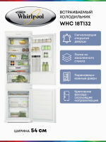 Холодильник встраиваемый Whirlpool WHC18 T132, инверторный компрессор, No Frost