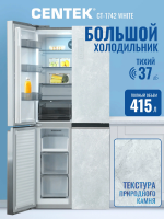 Холодильник многокамерный Centek CT-1742 White Stone, No Frost, белый