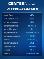 Холодильник многокамерный Centek CT-1742 White Stone, No Frost, белый
