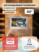 Встраиваемый телевизор влагостойкий AVEL AVS325SMFM, 32", зеркальный