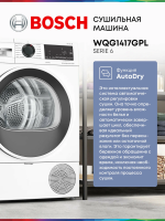 Сушильная машина Bosch WQG1417GPL, инверторный с тепловым насосом, 9 кг , 14 программ, белый