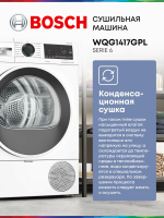 Сушильная машина Bosch WQG1417GPL, инверторный с тепловым насосом, 9 кг , 14 программ, белый