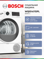 Сушильная машина Bosch WQG1417GPL, инверторный с тепловым насосом, 9 кг , 14 программ, белый