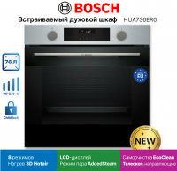 Духовой шкаф Bosch HUA736ER0, функция пара, очистка EcoClean, телескопы, нержавеющая сталь/черный (Турция)
