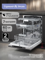 Встраиваемая посудомоечная машина Zigmund & Shtain DW 310.6, полноразмерная