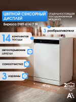 Посудомоечная машина Бирюса DWF-614/7W, белый , сенсорное управление, 10 режимов, 14 наборов посуды