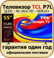Телевизор QLED TCL 55P7L, DLED, 4K Ultra HD, 60 Гц, Smart TV (Google TV) черный (2026г.)