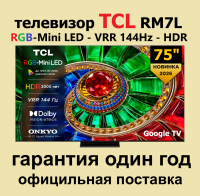 Телевизор QLED TCL 75RM7L, RGB-Mini LED, 4K UltraHD, 144 Гц, Smart TV (Google TV) черный (2026г.)