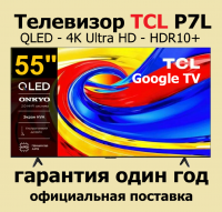Телевизор QLED TCL 55P7L, DLED, 4K Ultra HD, 60 Гц, Smart TV (Google TV) черный (2026г.)