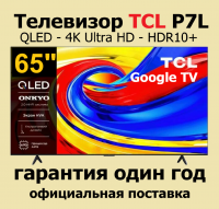 Телевизор QLED TCL 65P7L, DLED, 4K Ultra HD, 60 Гц, Smart TV (Google TV) черный (2026г.)