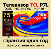 Телевизор QLED TCL 75P7L, DLED, 4K Ultra HD, 60 Гц, Smart TV (Google TV) черный (2026г.)