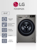 Стиральная машина LG F2V5PS2S, 8 кг, серый