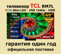Телевизор QLED TCL 65RM7L, RGB-Mini LED, 4K UltraHD, 144 Гц, Smart TV (Google TV) черный (2026г.)