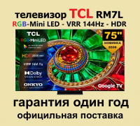 Телевизор QLED TCL 75RM7L, RGB-Mini LED, 4K UltraHD, 144 Гц, Smart TV (Google TV) черный (2026г.)