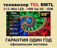 Телевизор QLED TCL 98RM7L, RGB-Mini LED, 4K UltraHD, 144 Гц, Smart TV (Google TV) черный (2026г.)