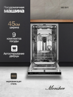 Посудомоечная машина встраиваемая Monsher MD 4511 (Модификация 2026)