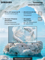 Телевизор Mini LED Samsung UE55M1EHAUXPY, Smart TV, 4K Ultra HD, черный титан