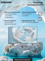 Телевизор LED Samsung UE65U8000HUXPY, Smart TV, 4K Ultra HD, 60Hz, черный/серый