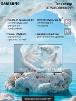 Телевизор LED Samsung UE75U8000HUXPY, Smart TV, 4K Ultra HD, 60Hz черный/серый