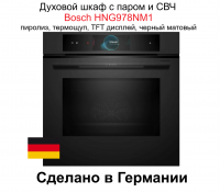 Духовой шкаф c паром и СВЧ Bosch HNG978NM1, пиролиз, термощуп, TFT дисплей, черный матовый (Германия)