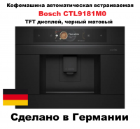 Кофемашина автоматическая встраиваемая Bosch CTL9181M0, TFT дисплей, черный матовый