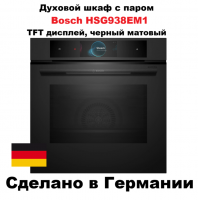 Духовой шкаф c паром Bosch HSG938EM1, TFT дисплей, черный матовый (Германия)