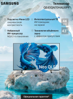 Телевизор QLED Samsung QE43QN70HAUXPY, Smart TV, 4K Ultra HD, черный титан