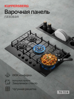 Варочная панель газовая Kuppersberg TG 72 B, закаленное стекло, черный