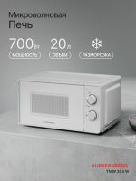 Микроволновая печь Kuppersberg TMW 203 W (модификация 2026), белый