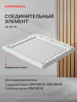 Соединительный элемент с выдвижной полкой Kuppersberg DS 592 W (Модификация 2026), белый