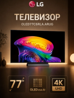 Телевизор OLED LG OLED77C6RLA.ARUG, Smart TV, 165Hz, 4K Ultra HD, черный (2026г.)