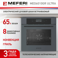 Духовой шкаф электрический Meferi MEO6010GR ULTRA, 60 см, 65 л, 8 режимов, гриль, серый