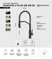 Смеситель для кухни Omoikiri Makkari 2 Plus-SB GB-BL (4994495) с подключением фильтра и гибким изливом 3 в 1, графит / черный шланг