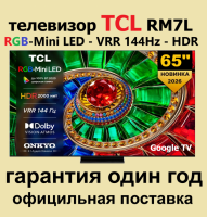 Телевизор QLED TCL 65RM7L, RGB-Mini LED, 4K UltraHD, 144 Гц, Smart TV (Google TV) черный (2026г.)